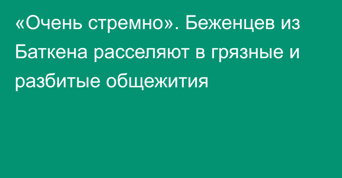 «Очень стремно». Беженцев из Баткена расселяют в грязные и разбитые общежития