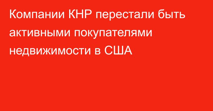 Компании КНР перестали быть активными покупателями недвижимости в США