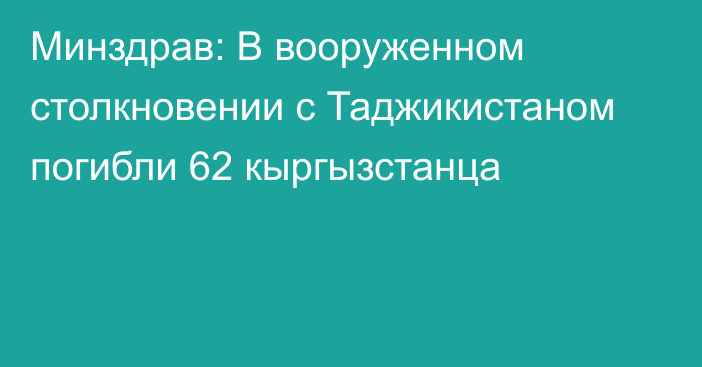 Минздрав: В вооруженном столкновении с Таджикистаном погибли 62 кыргызстанца