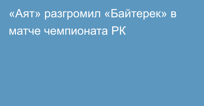 «Аят» разгромил «Байтерек» в матче чемпионата РК