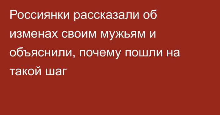 Россиянки рассказали об изменах своим мужьям и объяснили, почему пошли на такой шаг