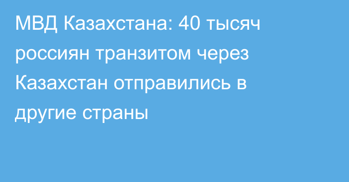 МВД Казахстана: 40 тысяч россиян транзитом через Казахстан отправились в другие страны