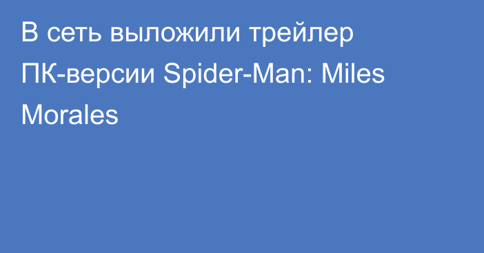 В сеть выложили трейлер ПК-версии Spider-Man: Miles Morales