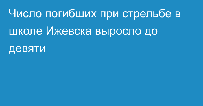 Число погибших при стрельбе в школе Ижевска выросло до девяти