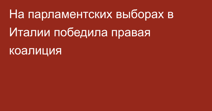 На парламентских выборах в Италии победила правая коалиция