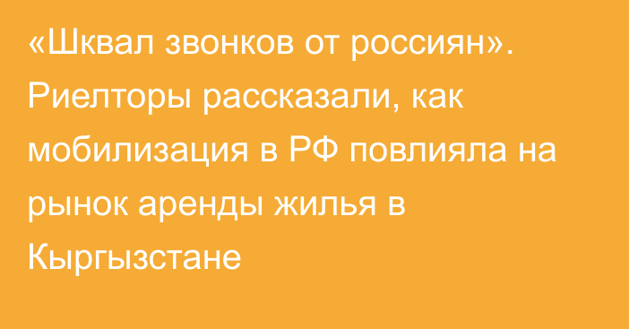 «Шквал звонков от россиян». Риелторы рассказали, как мобилизация в РФ повлияла на рынок аренды жилья в Кыргызстане