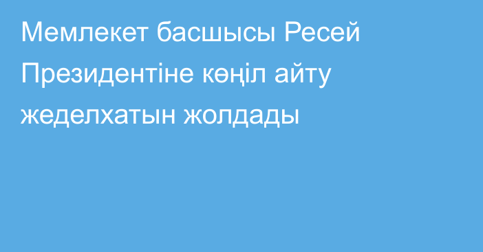 Мемлекет басшысы Ресей Президентіне көңіл айту жеделхатын жолдады