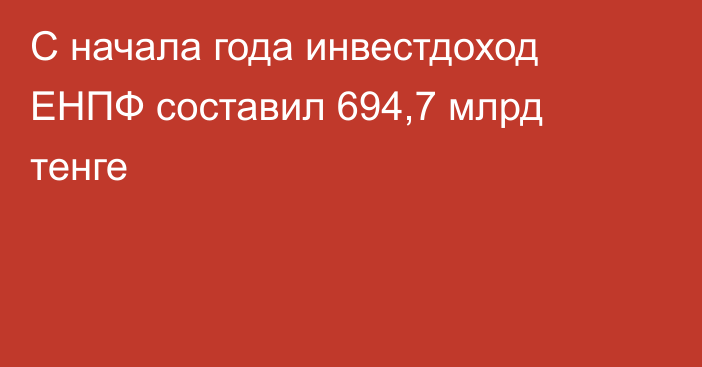 С начала года инвестдоход ЕНПФ составил 694,7 млрд тенге