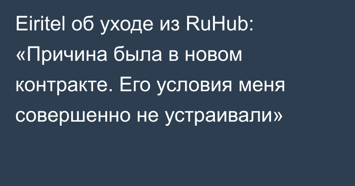 Eiritel об уходе из RuHub: «Причина была в новом контракте. Его условия меня совершенно не устраивали»