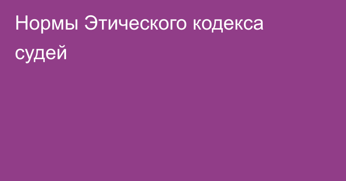 Нормы Этического кодекса судей