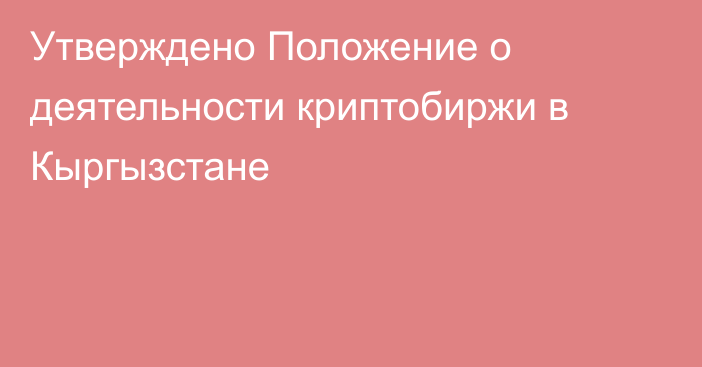 Утверждено Положение о деятельности криптобиржи в Кыргызстане