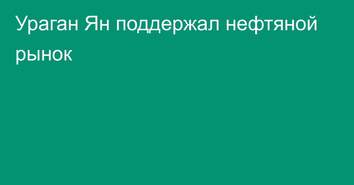 Ураган Ян поддержал нефтяной рынок