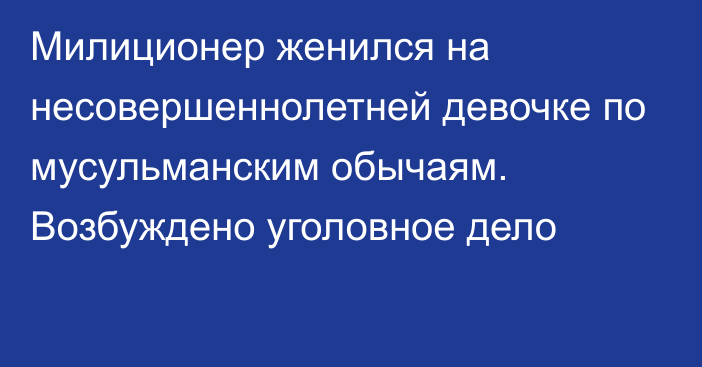 Милиционер женился на несовершеннолетней девочке по мусульманским обычаям. Возбуждено уголовное дело