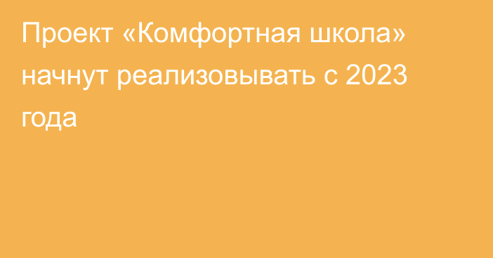 Проект «Комфортная школа» начнут реализовывать с 2023 года