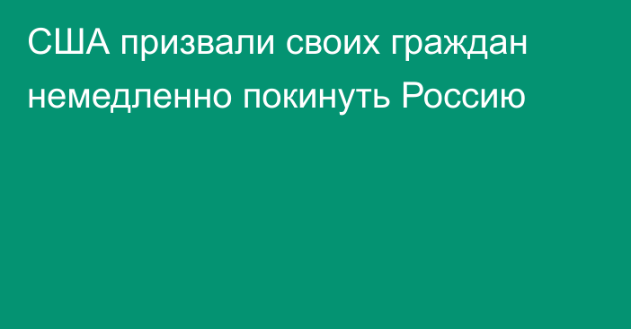 США призвали своих граждан немедленно покинуть Россию