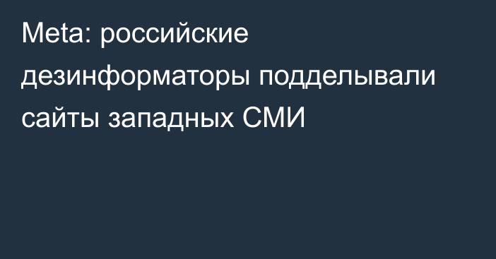 Meta: российские дезинформаторы подделывали сайты западных СМИ