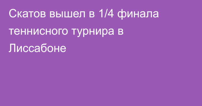 Скатов вышел в 1/4 финала теннисного турнира в Лиссабоне