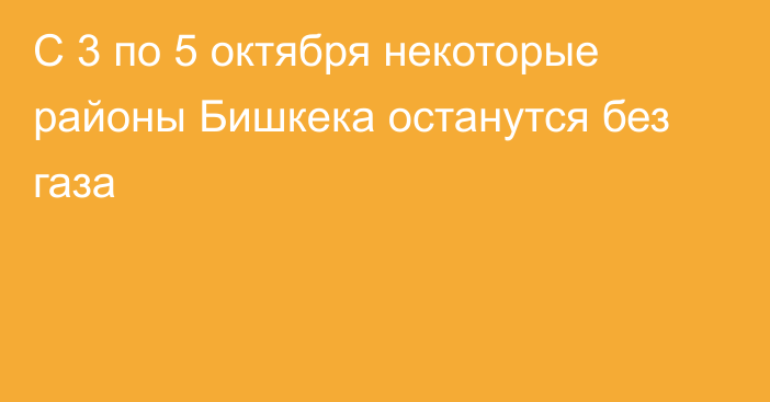 С 3 по 5 октября некоторые районы Бишкека останутся без газа