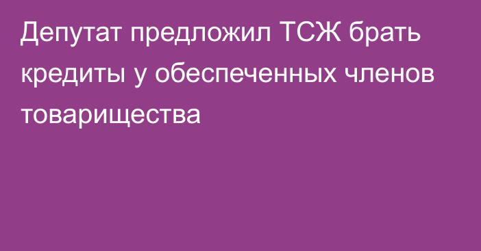 Депутат предложил ТСЖ брать кредиты у обеспеченных членов товарищества