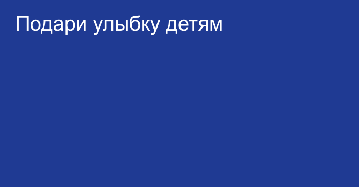 Подари улыбку детям