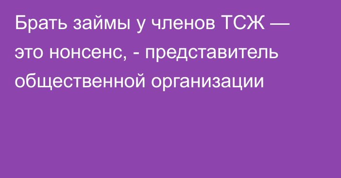 Брать займы у членов ТСЖ — это нонсенс, - представитель общественной организации