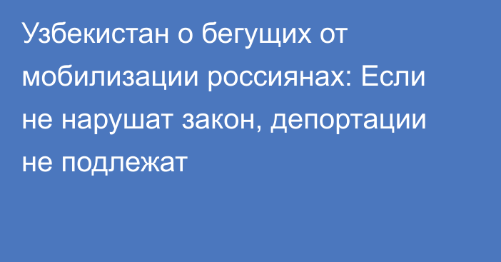 Узбекистан о бегущих от мобилизации россиянах: Если не нарушат закон, депортации не подлежат