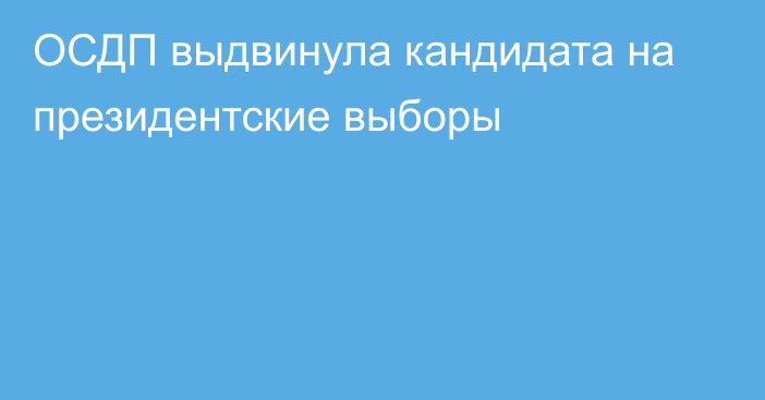 ОСДП выдвинула кандидата на президентские выборы