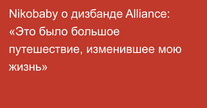 Nikobaby о дизбанде Alliance: «Это было большое путешествие, изменившее мою жизнь»