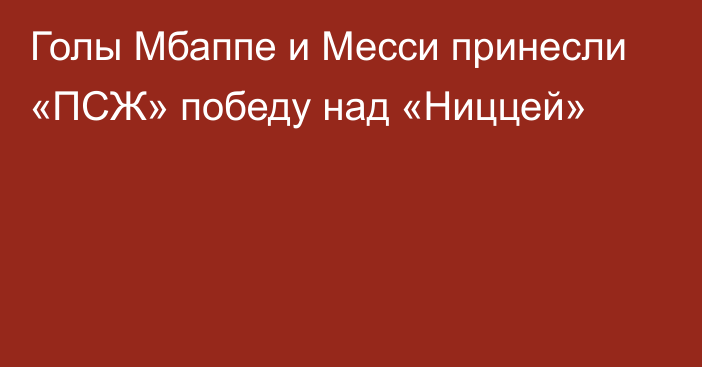 Голы Мбаппе и Месси принесли «ПСЖ» победу над «Ниццей»