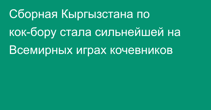 Сборная Кыргызстана по кок-бору стала сильнейшей на Всемирных играх кочевников