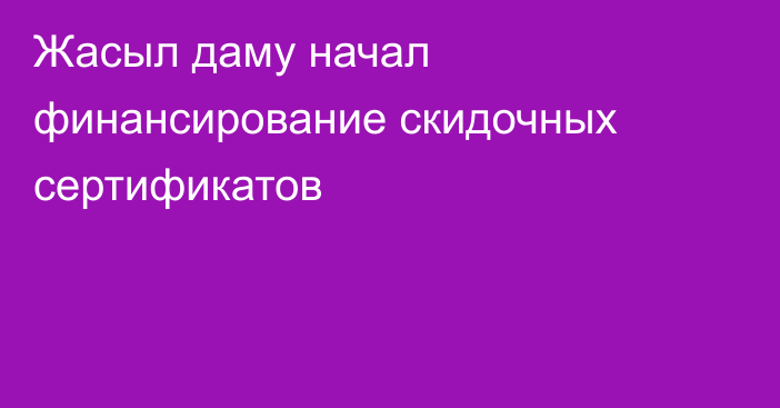 Жасыл даму начал финансирование скидочных сертификатов