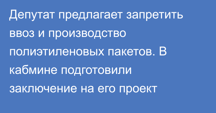 Депутат предлагает запретить ввоз и производство полиэтиленовых пакетов. В кабмине подготовили заключение на его проект