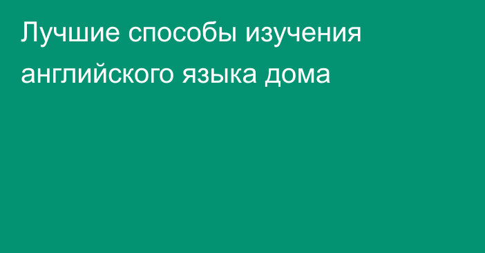 Лучшие способы изучения английского языка дома