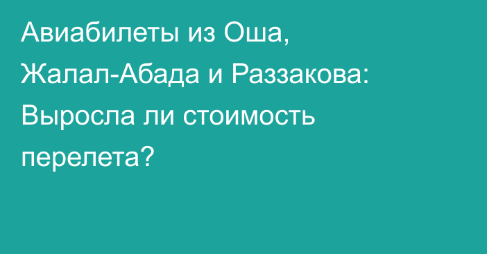 Авиабилеты из Оша, Жалал-Абада и Раззакова: Выросла ли стоимость перелета?