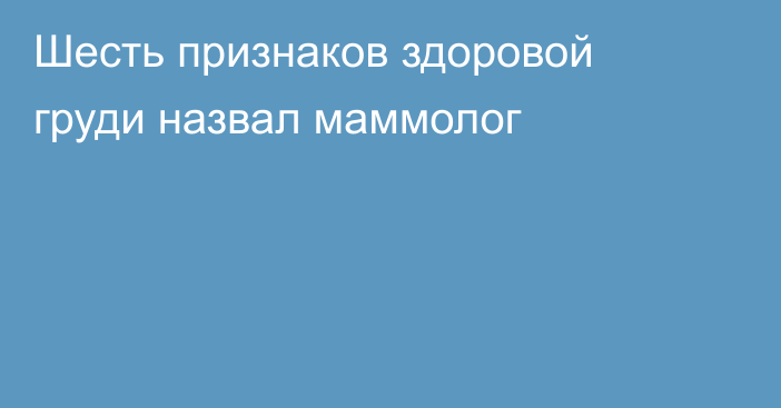 Шесть признаков здоровой груди назвал маммолог