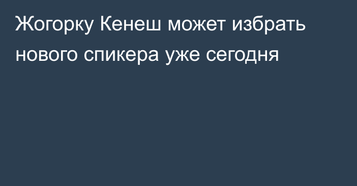 Жогорку Кенеш может избрать нового спикера уже сегодня