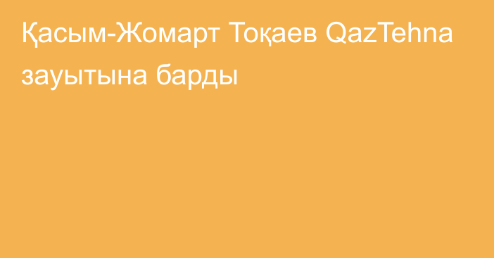 Қасым-Жомарт Тоқаев QazTehna зауытына барды