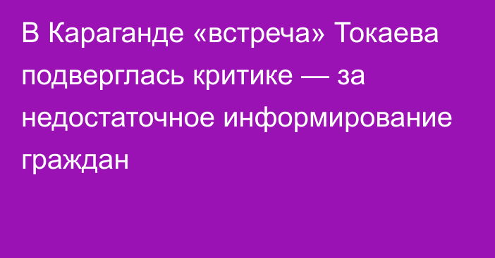 В Караганде «встреча» Токаева  подверглась критике — за недостаточное информирование граждан