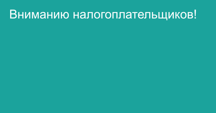 Вниманию налогоплательщиков!