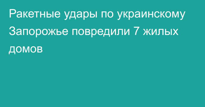 Ракетные удары по украинскому Запорожье повредили 7 жилых домов