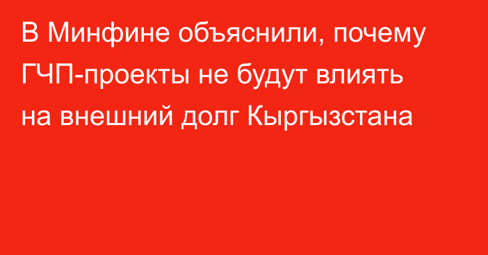 В Минфине объяснили, почему ГЧП-проекты не будут влиять на внешний долг Кыргызстана