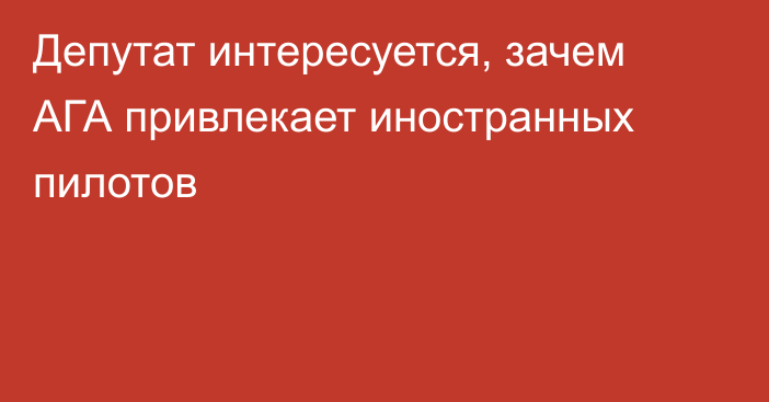 Депутат интересуется, зачем АГА привлекает иностранных пилотов