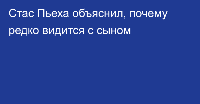 Стас Пьеха объяснил, почему редко видится с сыном