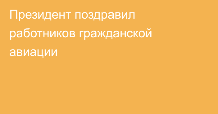 Президент поздравил работников гражданской авиации