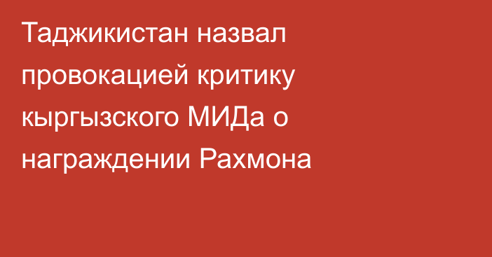 Таджикистан назвал провокацией критику кыргызского МИДа о награждении Рахмона