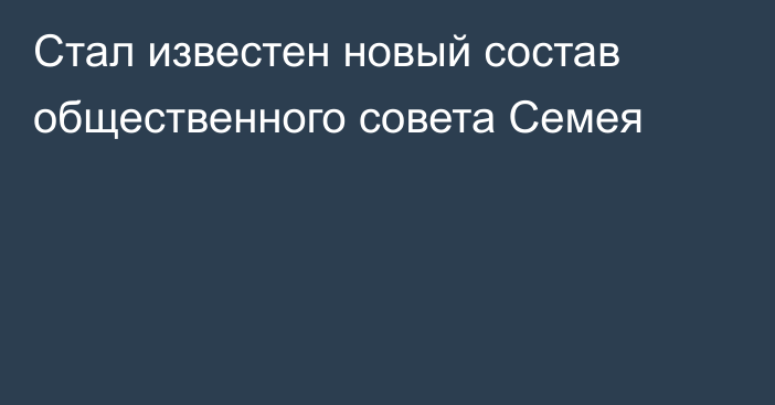 Стал известен новый состав общественного совета Семея