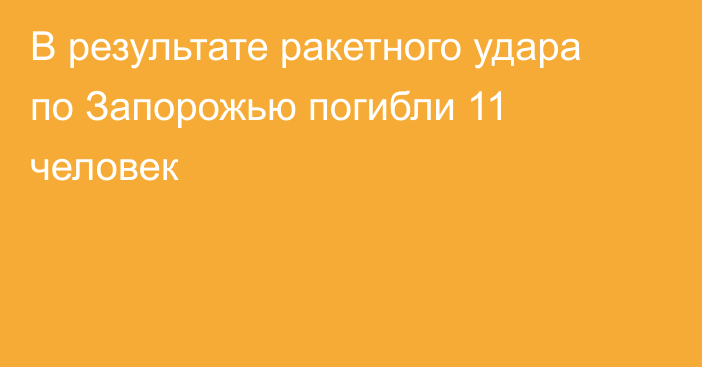 В результате ракетного удара по Запорожью погибли 11 человек