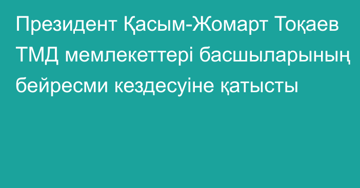 Президент Қасым-Жомарт Тоқаев ТМД мемлекеттері басшыларының бейресми кездесуіне қатысты