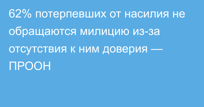 62% потерпевших от насилия не обращаются милицию из-за отсутствия к ним доверия — ПРООН