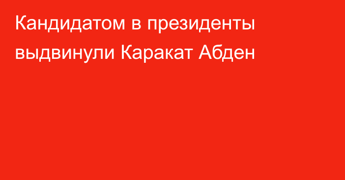 Кандидатом в президенты выдвинули Каракат Абден